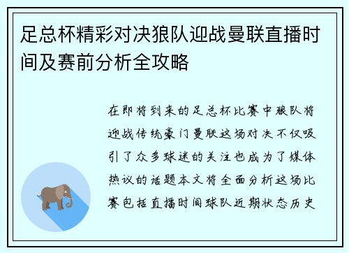 足总杯精彩对决狼队迎战曼联直播时间及赛前分析全攻略
