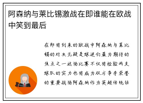 阿森纳与莱比锡激战在即谁能在欧战中笑到最后