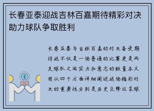 长春亚泰迎战吉林百嘉期待精彩对决助力球队争取胜利