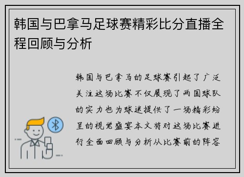 韩国与巴拿马足球赛精彩比分直播全程回顾与分析