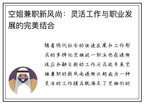 空姐兼职新风尚：灵活工作与职业发展的完美结合