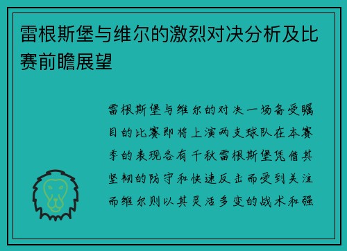 雷根斯堡与维尔的激烈对决分析及比赛前瞻展望