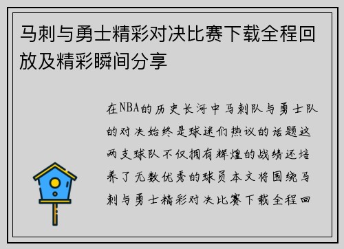 马刺与勇士精彩对决比赛下载全程回放及精彩瞬间分享