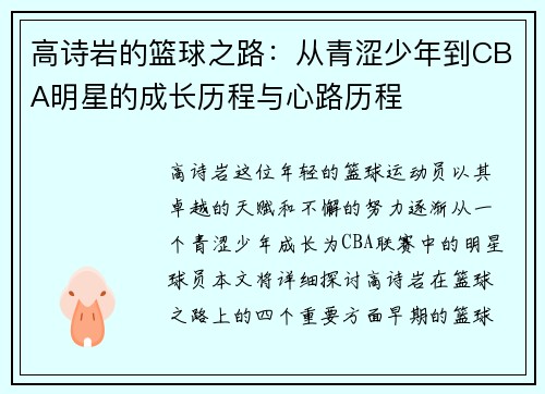 高诗岩的篮球之路：从青涩少年到CBA明星的成长历程与心路历程