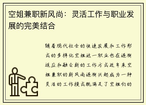 空姐兼职新风尚：灵活工作与职业发展的完美结合