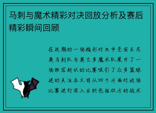 马刺与魔术精彩对决回放分析及赛后精彩瞬间回顾