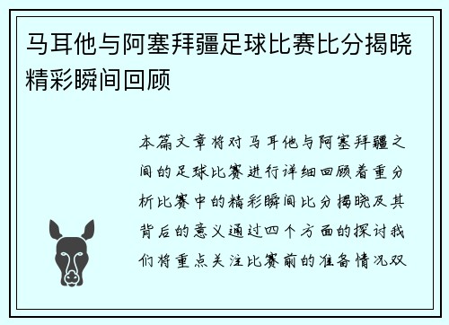 马耳他与阿塞拜疆足球比赛比分揭晓精彩瞬间回顾