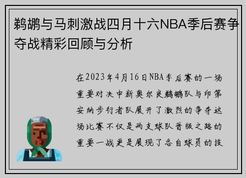鹈鹕与马刺激战四月十六NBA季后赛争夺战精彩回顾与分析