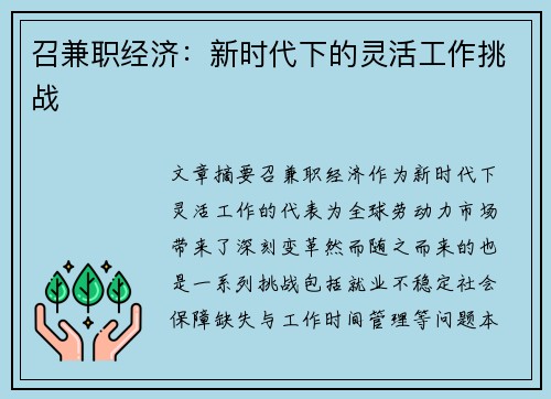 召兼职经济：新时代下的灵活工作挑战