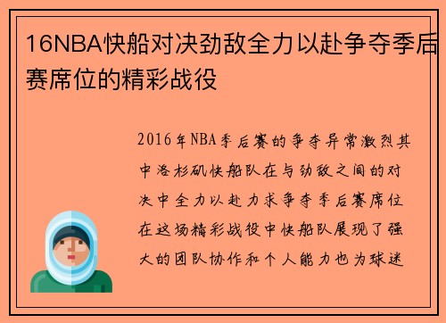 16NBA快船对决劲敌全力以赴争夺季后赛席位的精彩战役