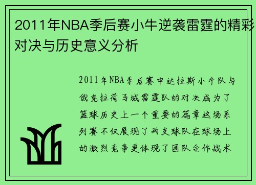 2011年NBA季后赛小牛逆袭雷霆的精彩对决与历史意义分析