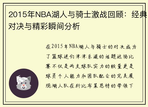 2015年NBA湖人与骑士激战回顾：经典对决与精彩瞬间分析