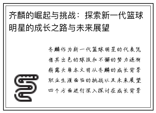 齐麟的崛起与挑战：探索新一代篮球明星的成长之路与未来展望