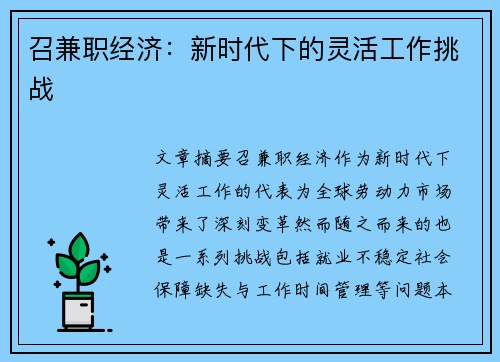 召兼职经济：新时代下的灵活工作挑战