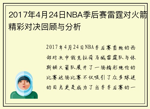 2017年4月24日NBA季后赛雷霆对火箭精彩对决回顾与分析