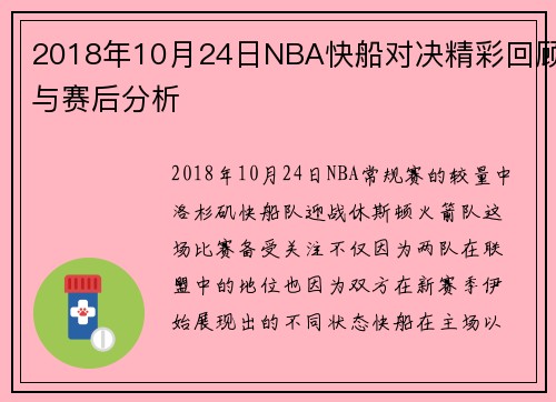 2018年10月24日NBA快船对决精彩回顾与赛后分析