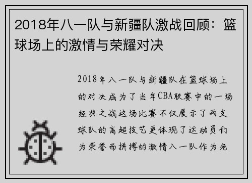 2018年八一队与新疆队激战回顾：篮球场上的激情与荣耀对决
