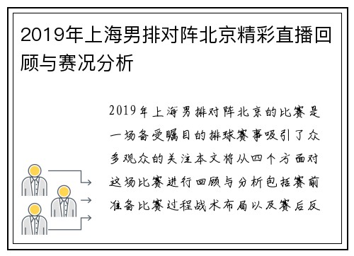 2019年上海男排对阵北京精彩直播回顾与赛况分析