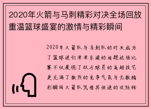 2020年火箭与马刺精彩对决全场回放重温篮球盛宴的激情与精彩瞬间