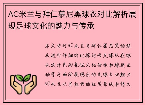 AC米兰与拜仁慕尼黑球衣对比解析展现足球文化的魅力与传承