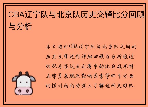 CBA辽宁队与北京队历史交锋比分回顾与分析