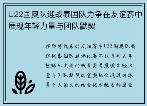 U22国奥队迎战泰国队力争在友谊赛中展现年轻力量与团队默契