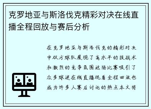 克罗地亚与斯洛伐克精彩对决在线直播全程回放与赛后分析