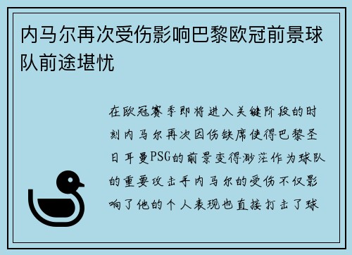 内马尔再次受伤影响巴黎欧冠前景球队前途堪忧