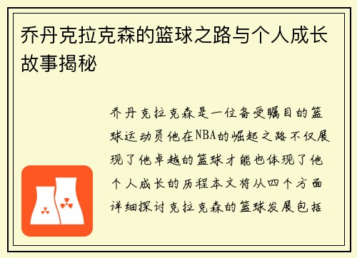 乔丹克拉克森的篮球之路与个人成长故事揭秘
