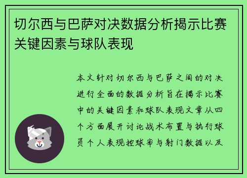 切尔西与巴萨对决数据分析揭示比赛关键因素与球队表现