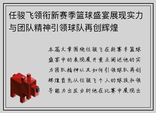 任骏飞领衔新赛季篮球盛宴展现实力与团队精神引领球队再创辉煌