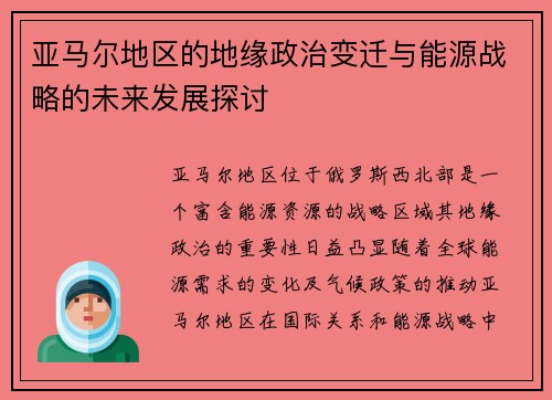 亚马尔地区的地缘政治变迁与能源战略的未来发展探讨