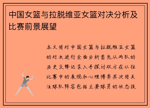中国女篮与拉脱维亚女篮对决分析及比赛前景展望