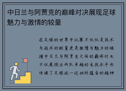 中日兰与阿贾克的巅峰对决展现足球魅力与激情的较量