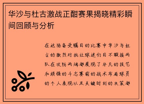 华沙与杜古激战正酣赛果揭晓精彩瞬间回顾与分析
