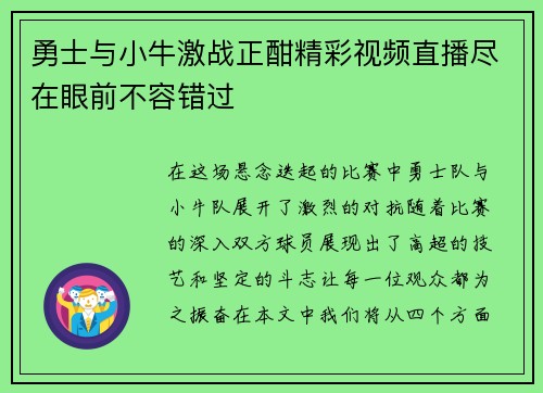 勇士与小牛激战正酣精彩视频直播尽在眼前不容错过