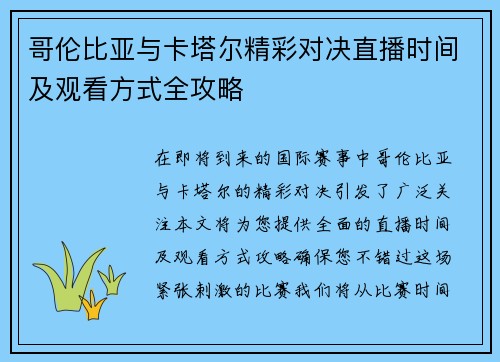 哥伦比亚与卡塔尔精彩对决直播时间及观看方式全攻略