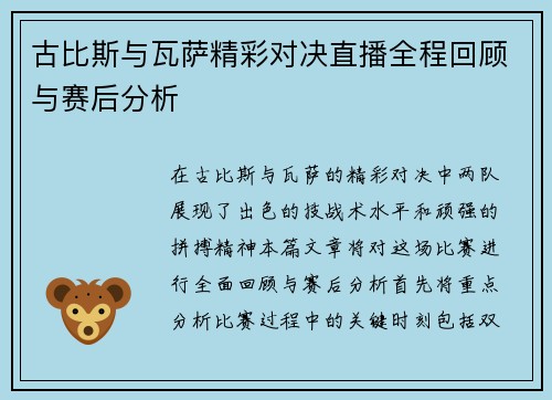 古比斯与瓦萨精彩对决直播全程回顾与赛后分析