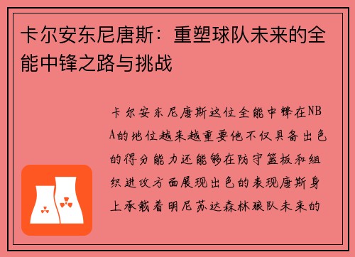 卡尔安东尼唐斯：重塑球队未来的全能中锋之路与挑战
