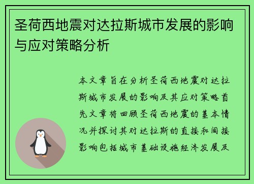 圣荷西地震对达拉斯城市发展的影响与应对策略分析