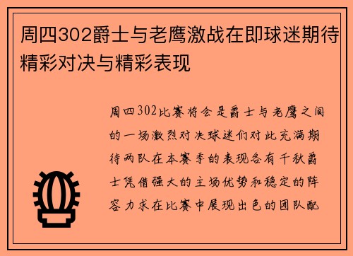 周四302爵士与老鹰激战在即球迷期待精彩对决与精彩表现