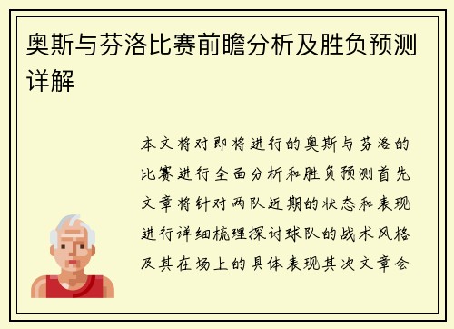 奥斯与芬洛比赛前瞻分析及胜负预测详解