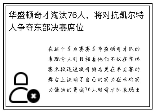 华盛顿奇才淘汰76人，将对抗凯尔特人争夺东部决赛席位