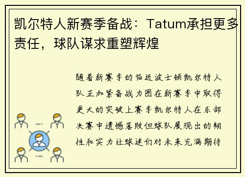 凯尔特人新赛季备战：Tatum承担更多责任，球队谋求重塑辉煌