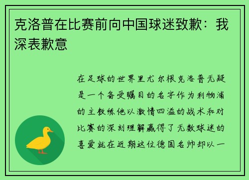 克洛普在比赛前向中国球迷致歉：我深表歉意