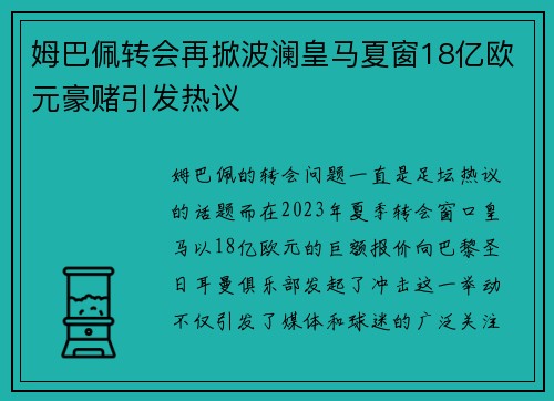 姆巴佩转会再掀波澜皇马夏窗18亿欧元豪赌引发热议