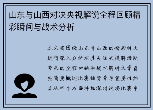 山东与山西对决央视解说全程回顾精彩瞬间与战术分析