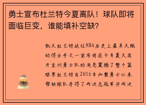 勇士宣布杜兰特今夏离队！球队即将面临巨变，谁能填补空缺？