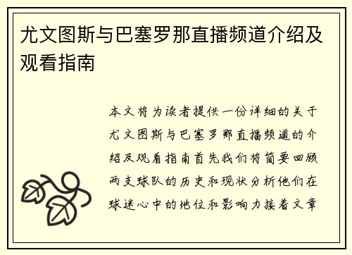 尤文图斯与巴塞罗那直播频道介绍及观看指南