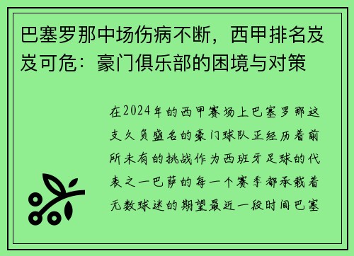 巴塞罗那中场伤病不断，西甲排名岌岌可危：豪门俱乐部的困境与对策
